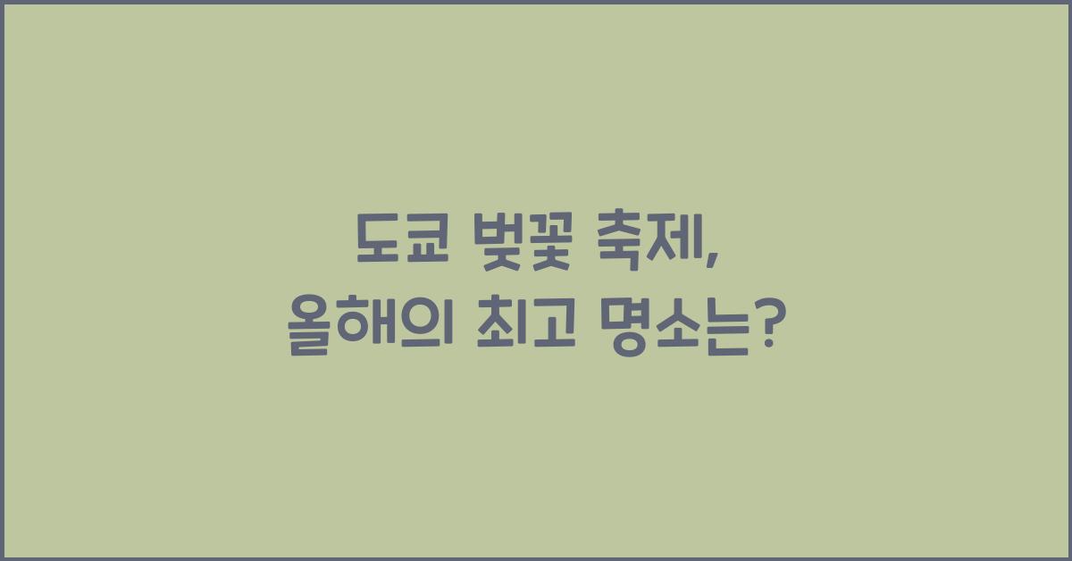 도쿄 벚꽃 축제