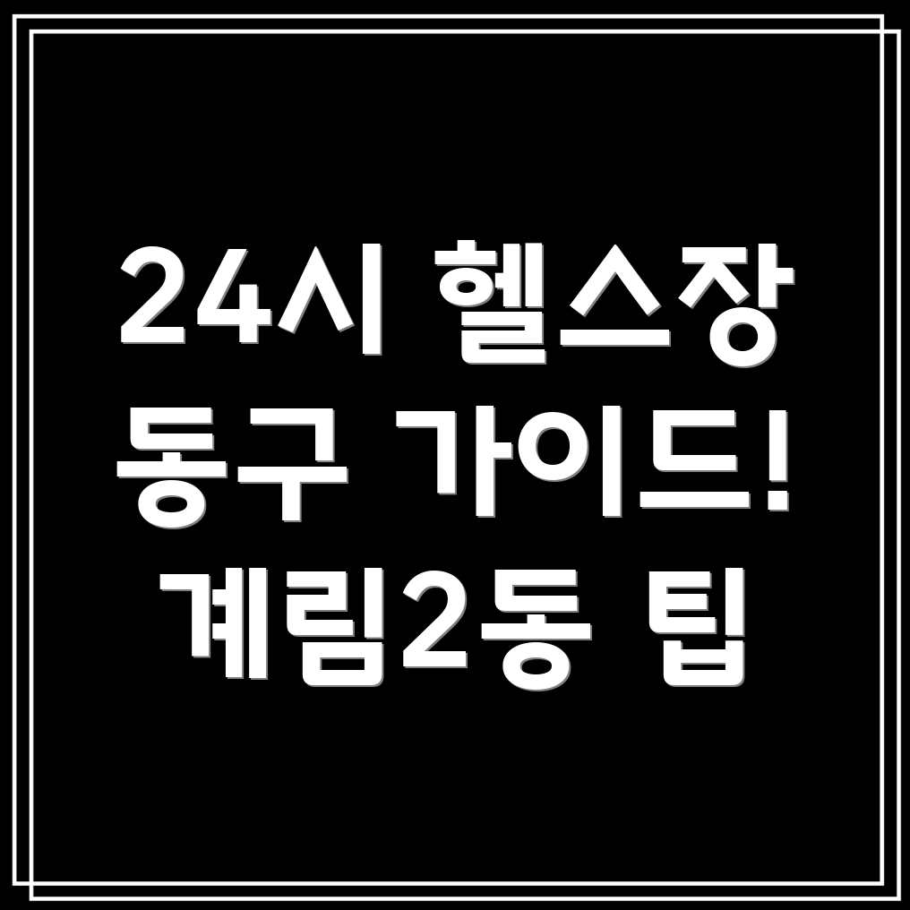 24시간 헬스장