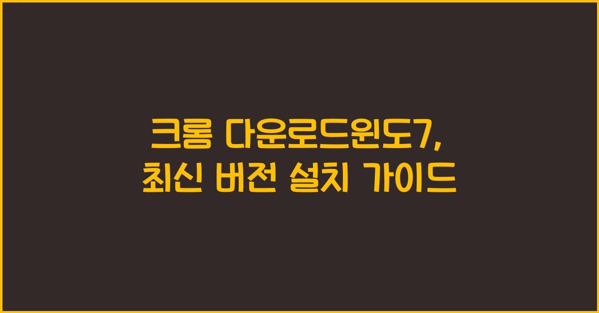 크롬 다운로드윈도7