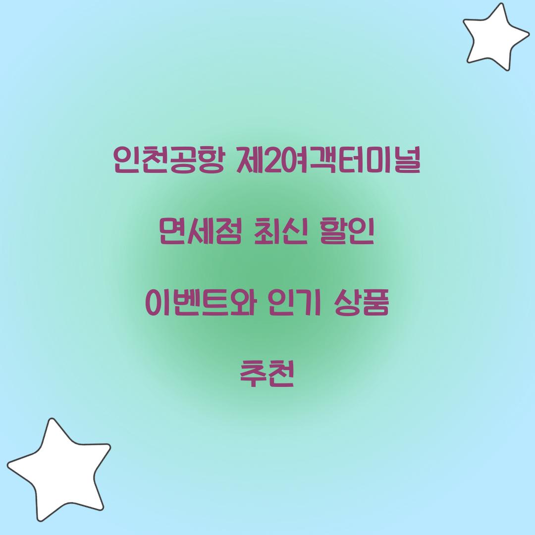 인천공항 제2여객터미널 면세점