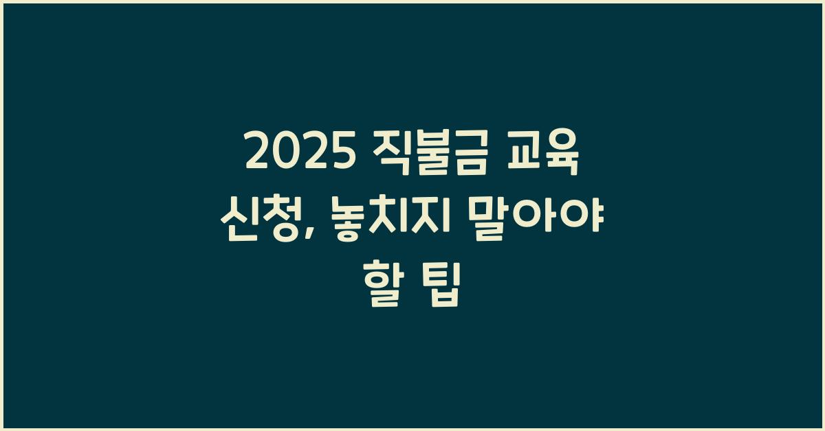 2025 직불금 교육 신청