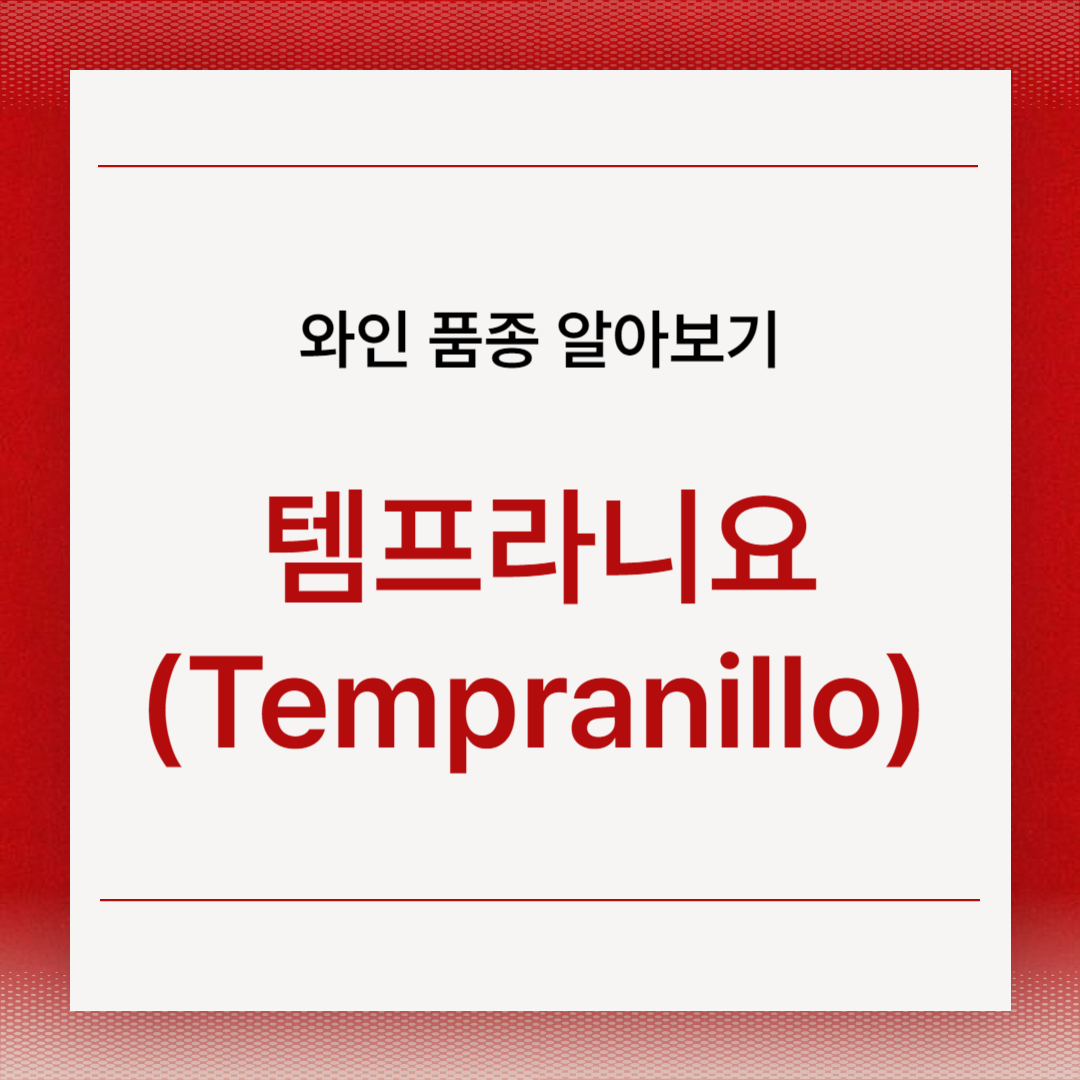 템프라니요(Tempranillo)
