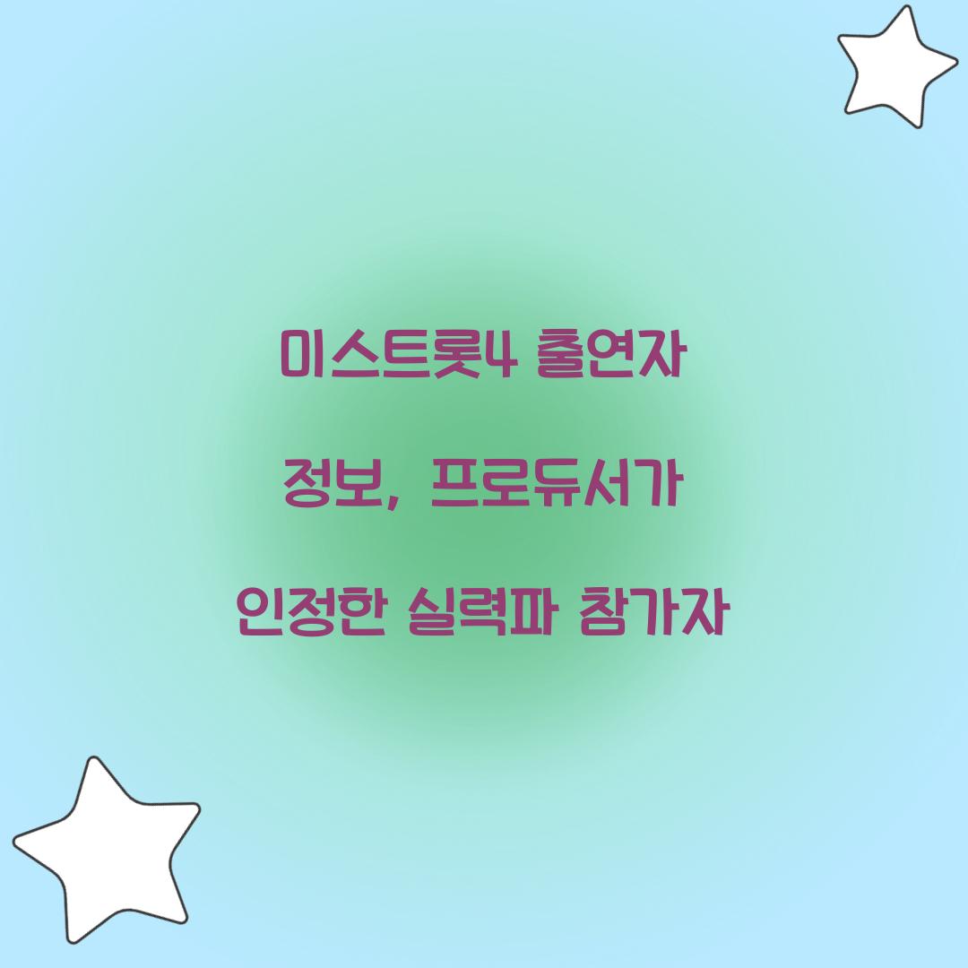 미스트롯4 출연자 정보, 프로듀서가 인정한 실력파 참가자
