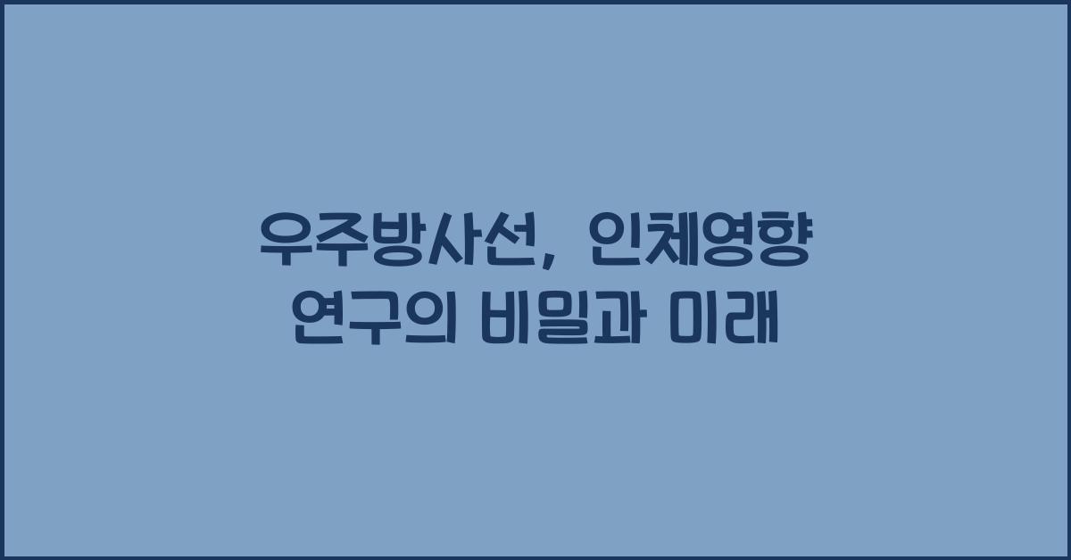 우주방사선, 인체영향 연구