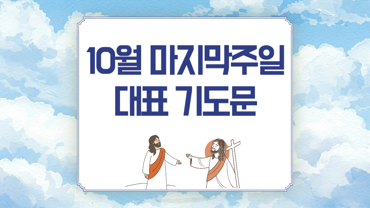 2025년 10월 마지막주일 낮예배 대표기도문