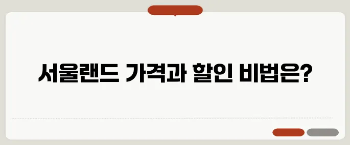 서울랜드 자유이용권 가격과 할인방법 총정리!