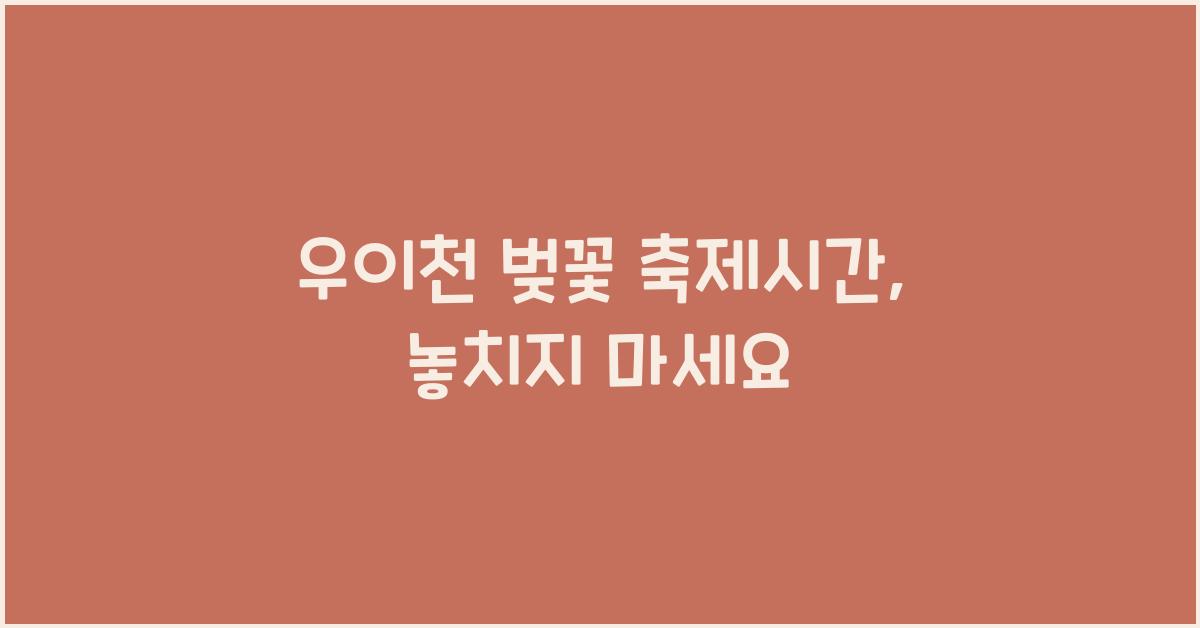 우이천 벚꽃 축제시간