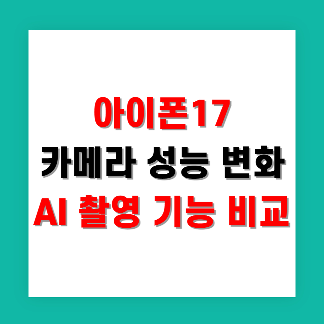 아이폰17 카메라 성능 변화와 AI 촬영 기능 비교