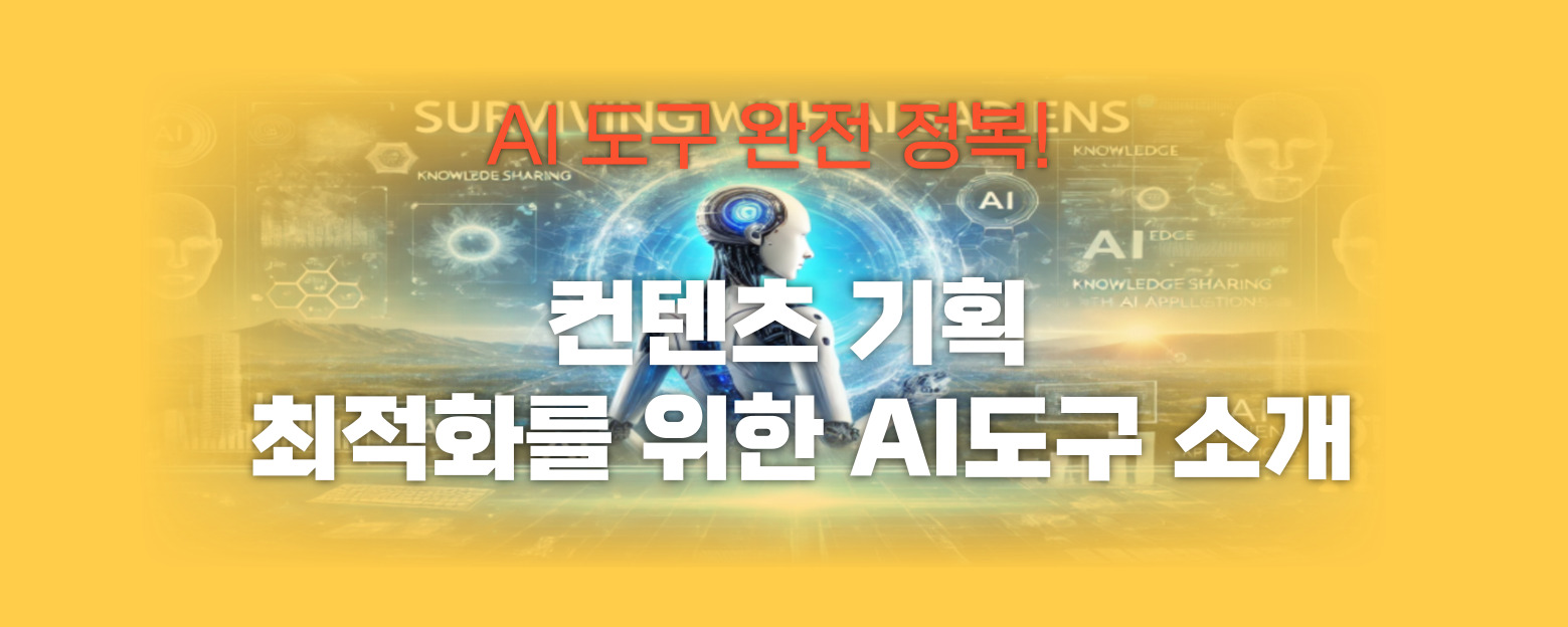 컨텐츠 기획 최적화 썸네일 이미지