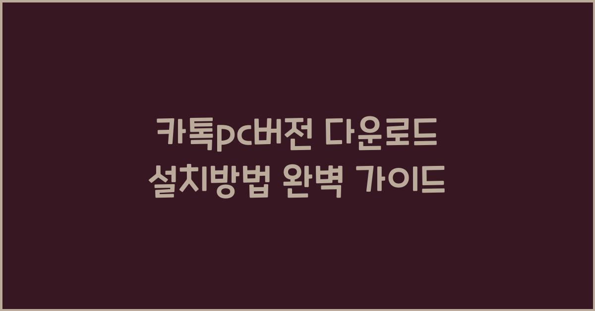 카톡pc버젼 다운로드 설치방법