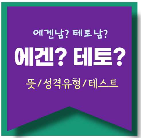 테토남 에겐남 뜻 무엇일까요? 특징 및 유형 테스트 해보세요!