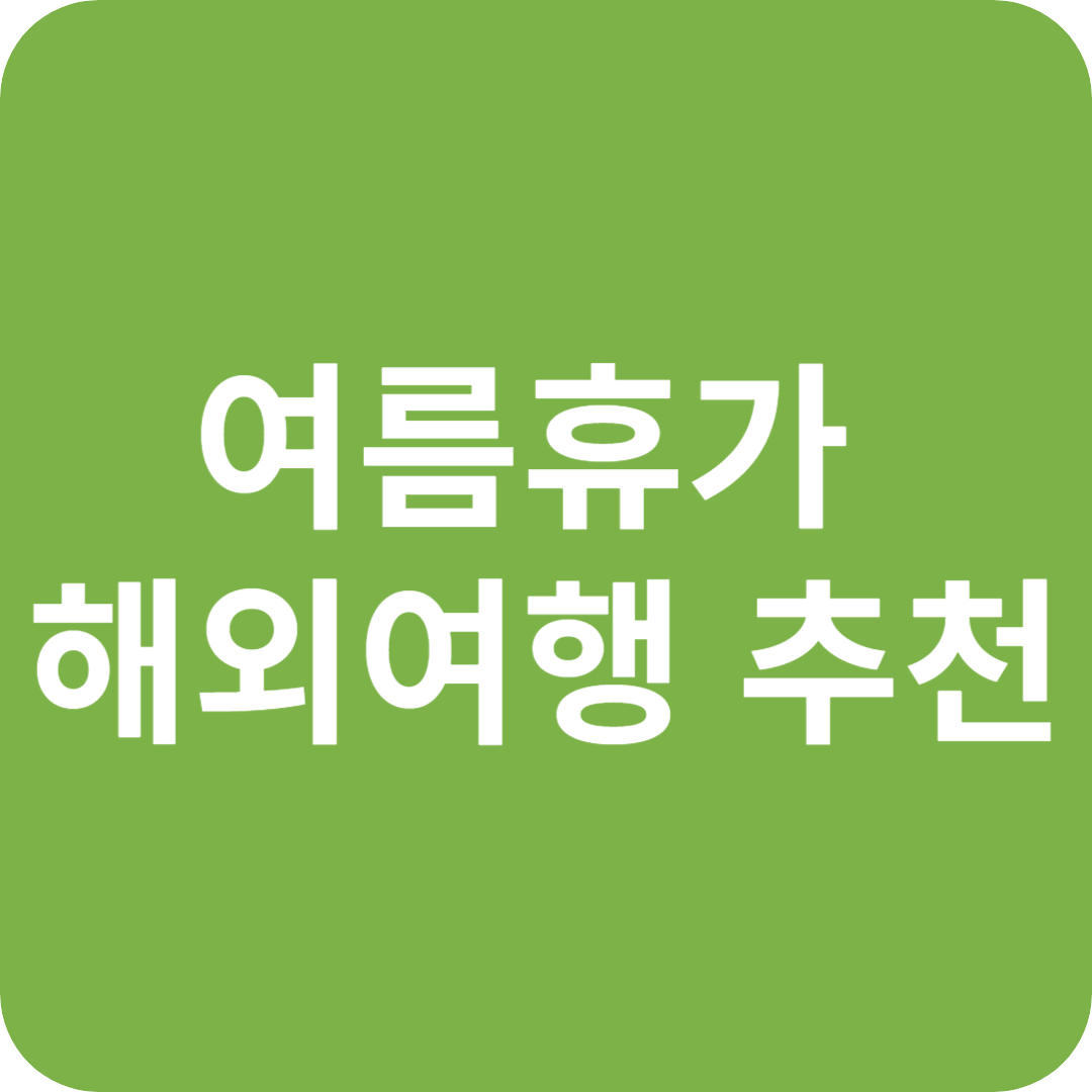 여름휴가 해외여행 추천