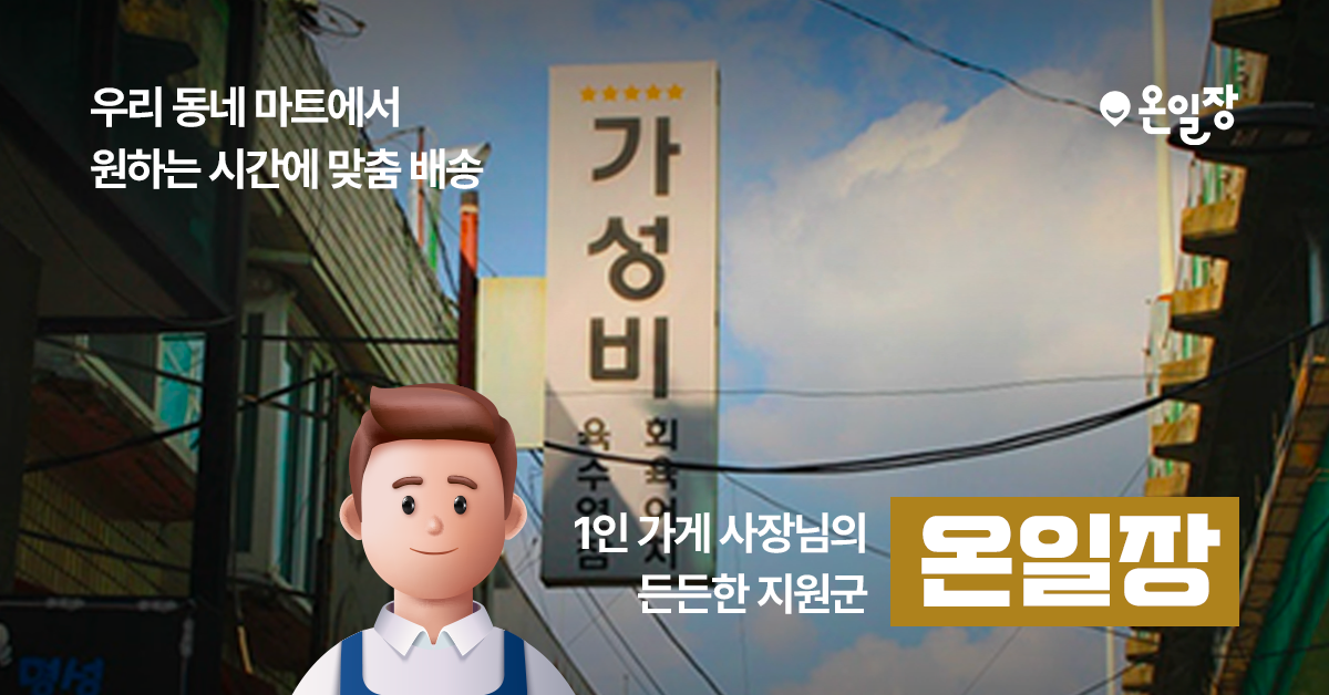 동네마트-식자재-맞춤배송!-외식업-식자재-주문은-온일장