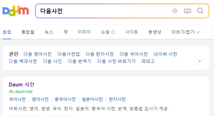 다음 국어사전에서 명복을 빕니다의 단어 의미를 검색하는 화면