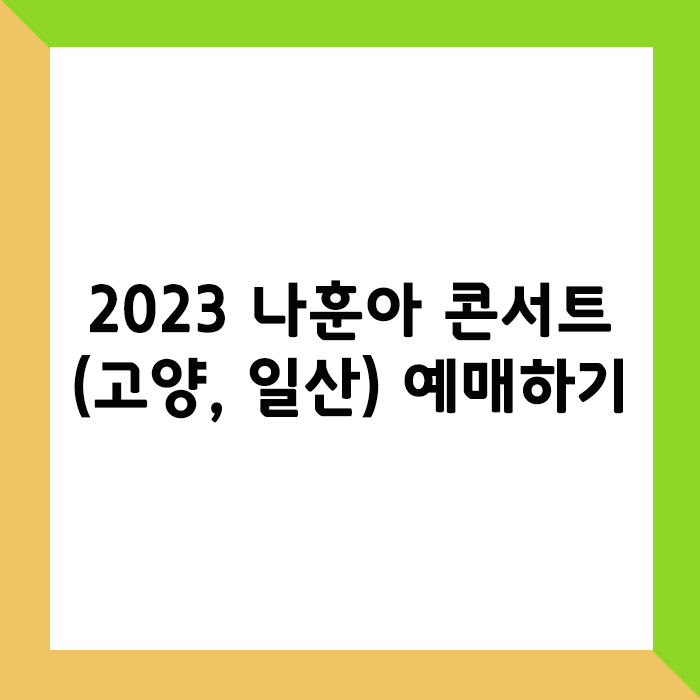 나훈아 콘서트 일산 예매하기