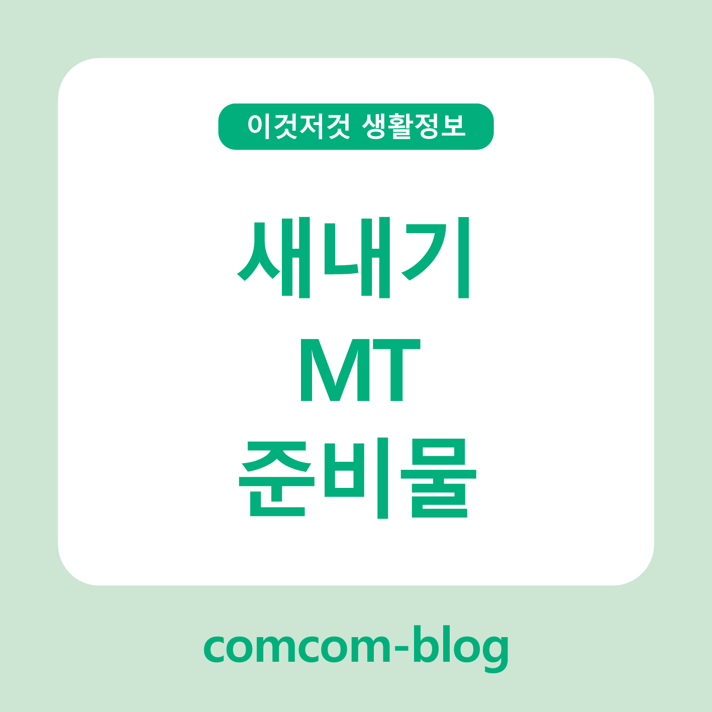 새내기 MT 필수 준비물 체크리스트! 완벽한 MT를 위한 가이드