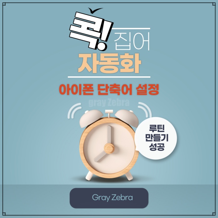 아이폰 단축어&#44;아이폰 단축어 설정&#44;단축어 설정&#44;아이폰 단축어 모음&#44;아이폰 전화 단축어&#44;아이폰 단축어 꾸미기&#44;아이폰 단축어 삭제&#44;미라클 모닝&#44;루틴