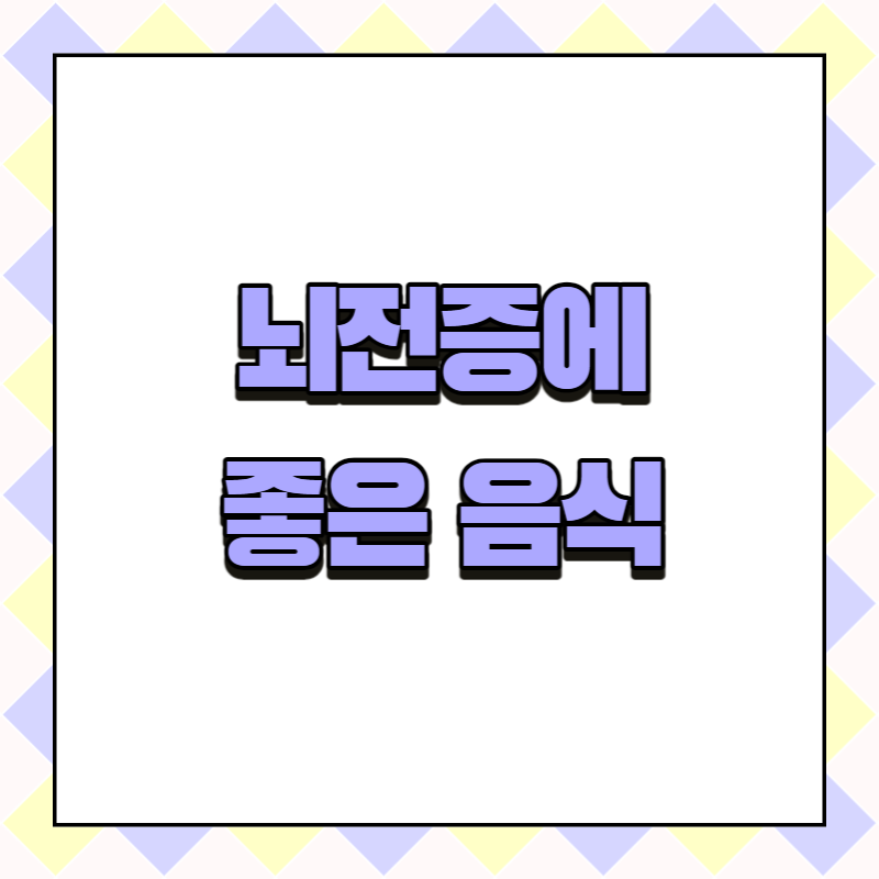 뇌전증에 좋은 음식