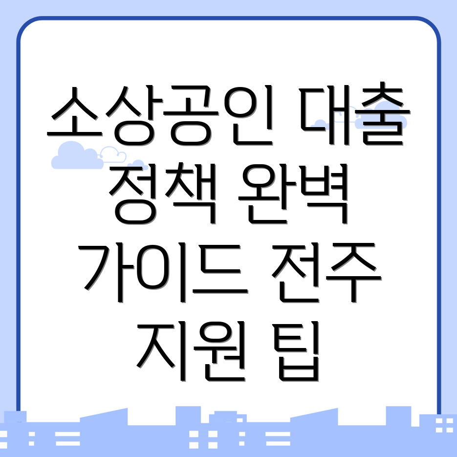 소상공인 정책자금