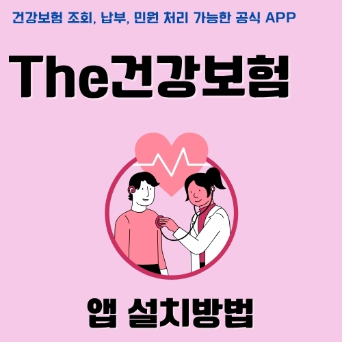 썸네일_모바일_NHIS_어플_설치_가이드