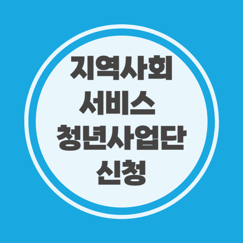 지역사회서비스 청년사업단 신청