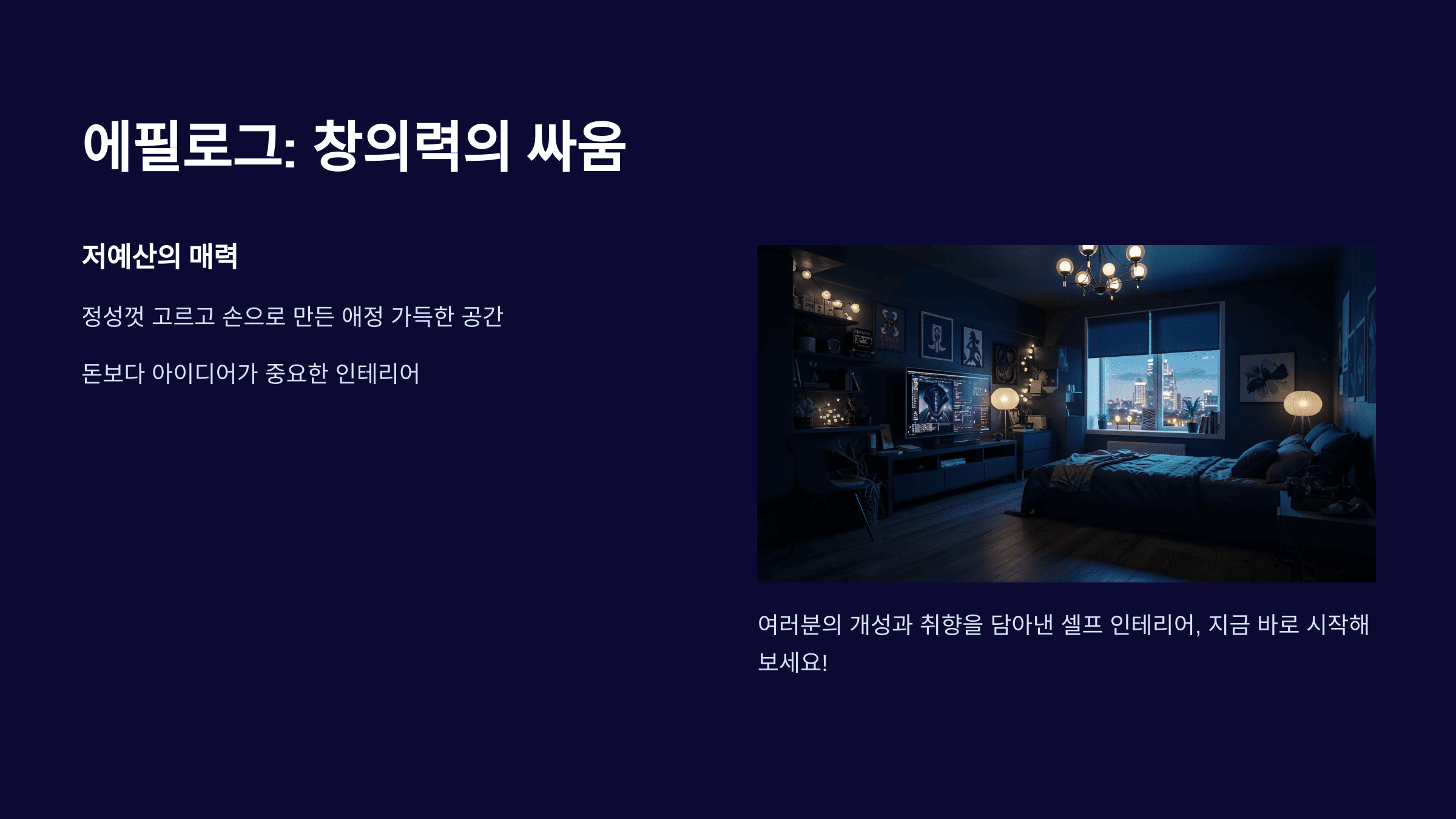 저예산으로 셀프 인테리어 도전하는 법