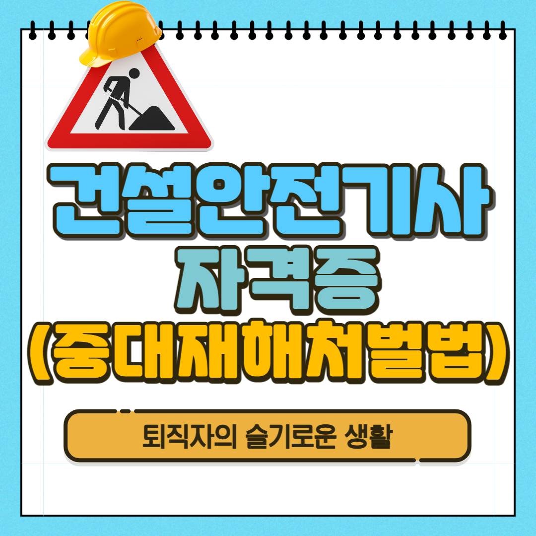 건설안전기사 자격증