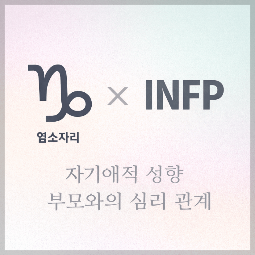 alt="자기애적 성향 부모와 염소자리&amp;INFP 자녀의 심리 관계를 의미하는 그래픽 커버."