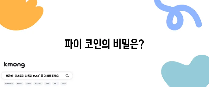 파이 코인이 도대체 무엇일까 그리고 왜 이렇게 많은 사랑을 받고 있을까?