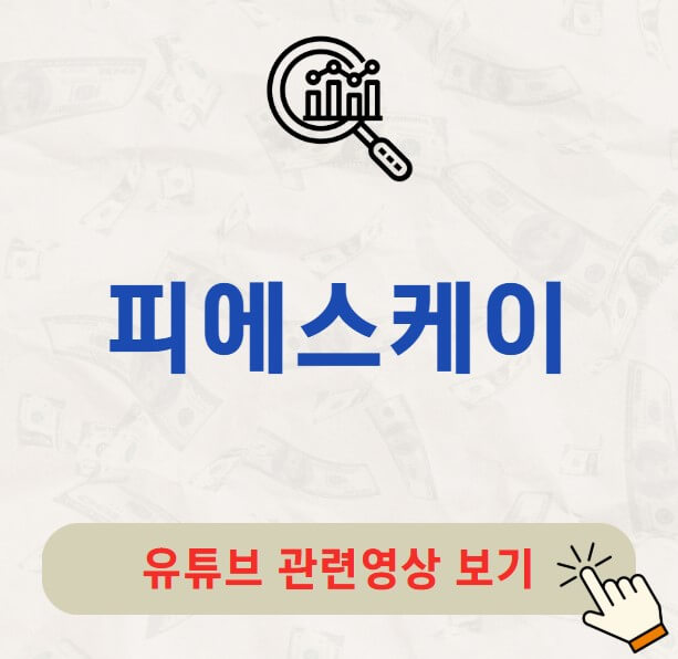 피에스케이 주가 배당금 지급일