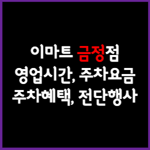 이마트 금정점 휴무일, 영업시간, 주차요금, 전단행사