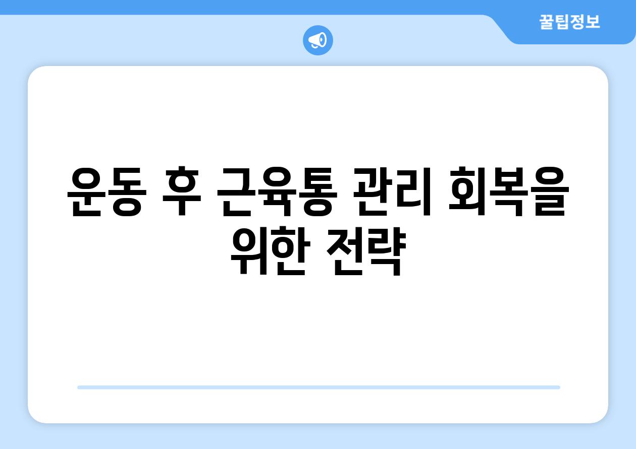 운동 후 근육통 관리 회복을 위한 전략