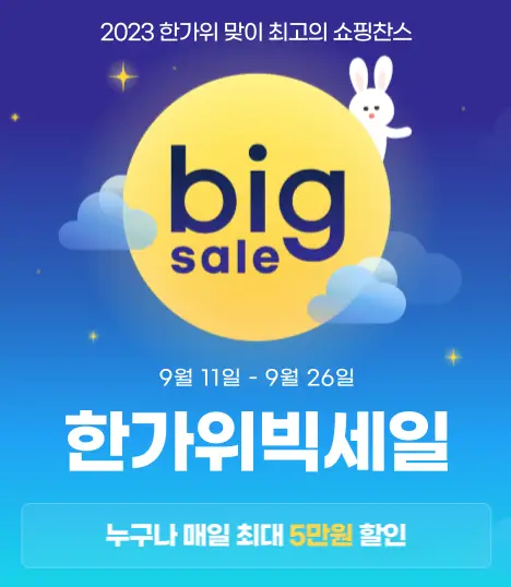 한가위 빅세일