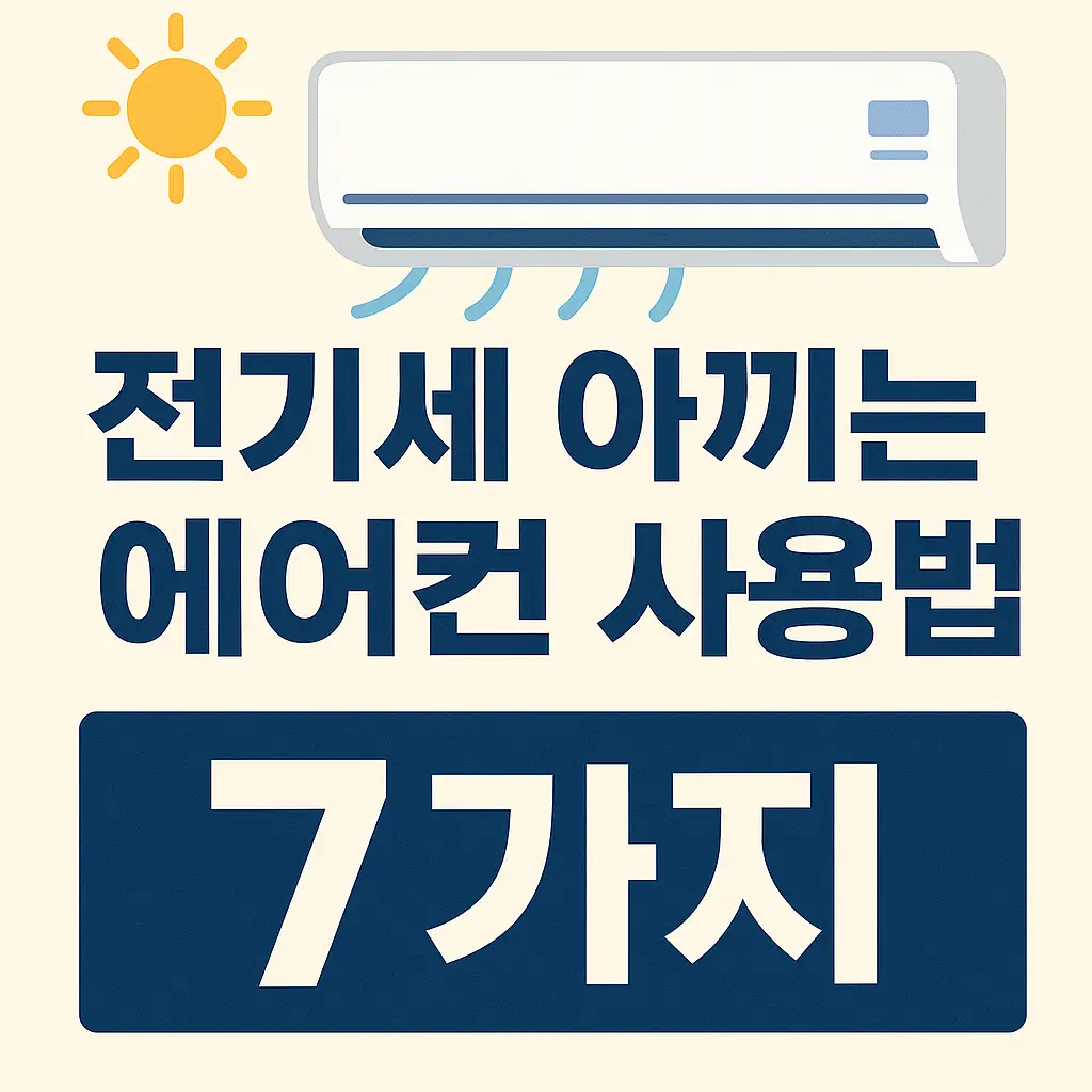 여름철 전기세 아끼는 에어컨 사용법 7가지