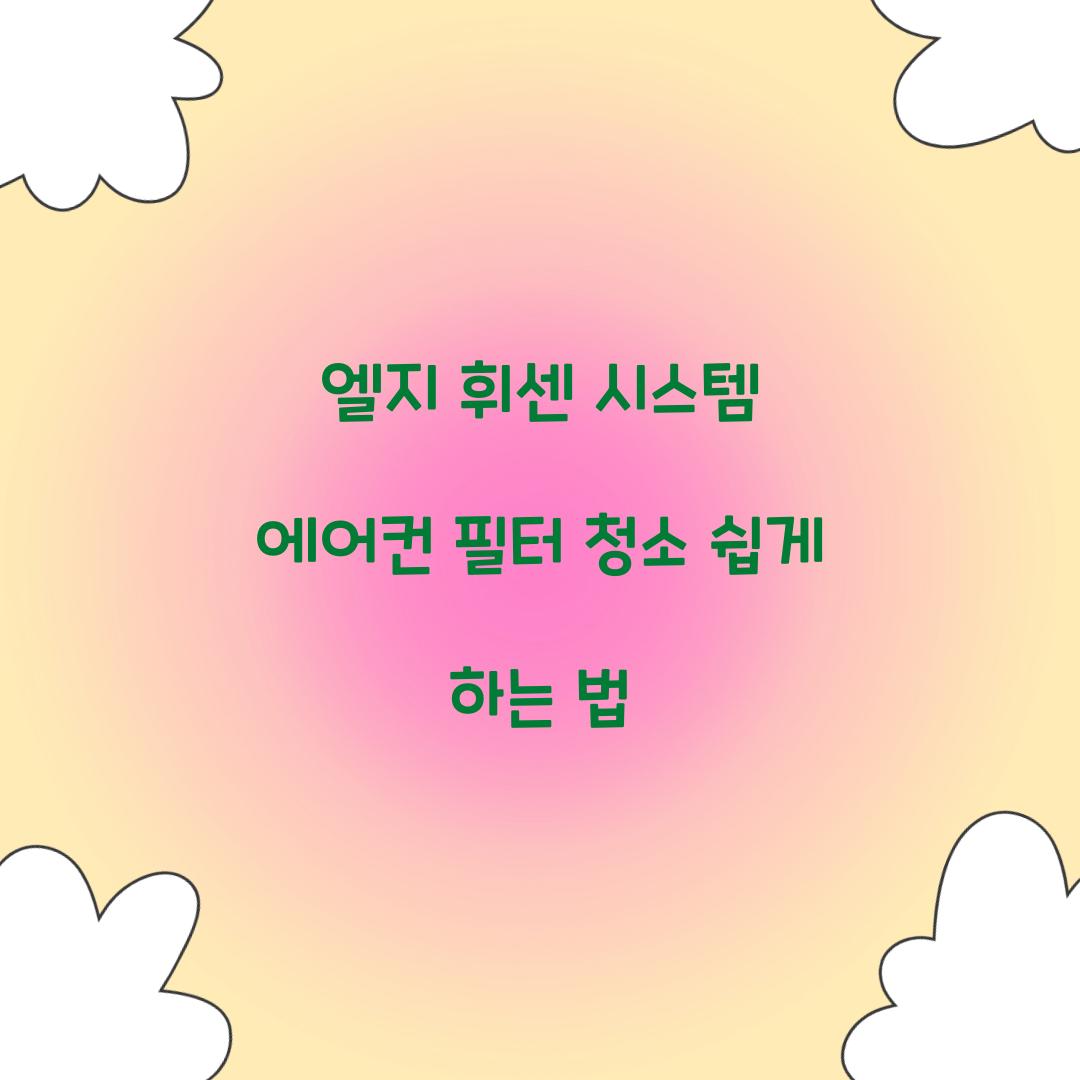 엘지 휘센 시스템 에어컨 필터 청소