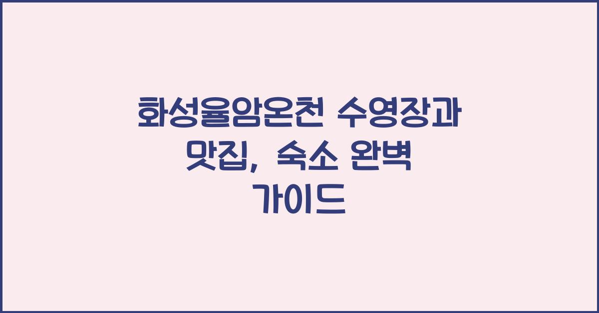 화성율암온천 수영장, 맛집, 숙소