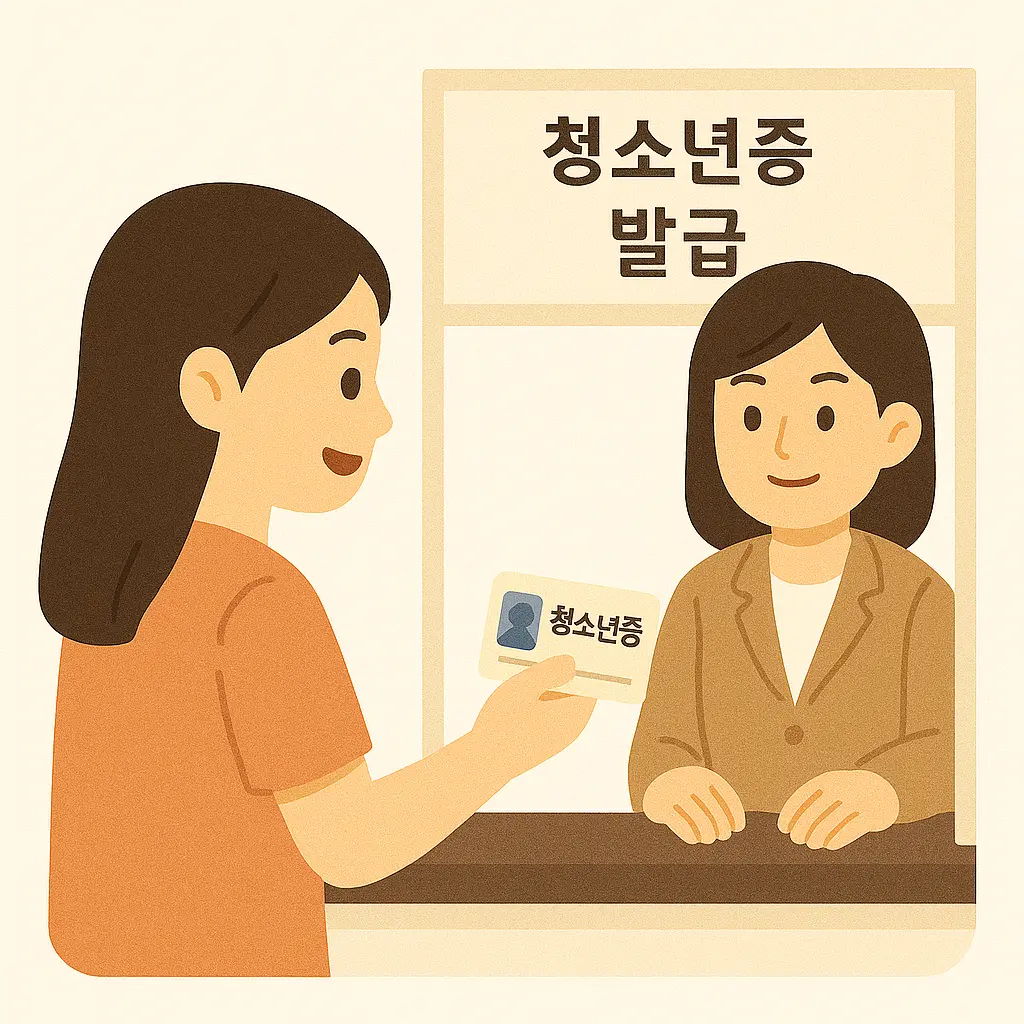 청소년증 발급방법 청소년증 혜택