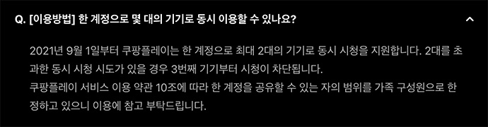 쿠팡플레이-동시접속