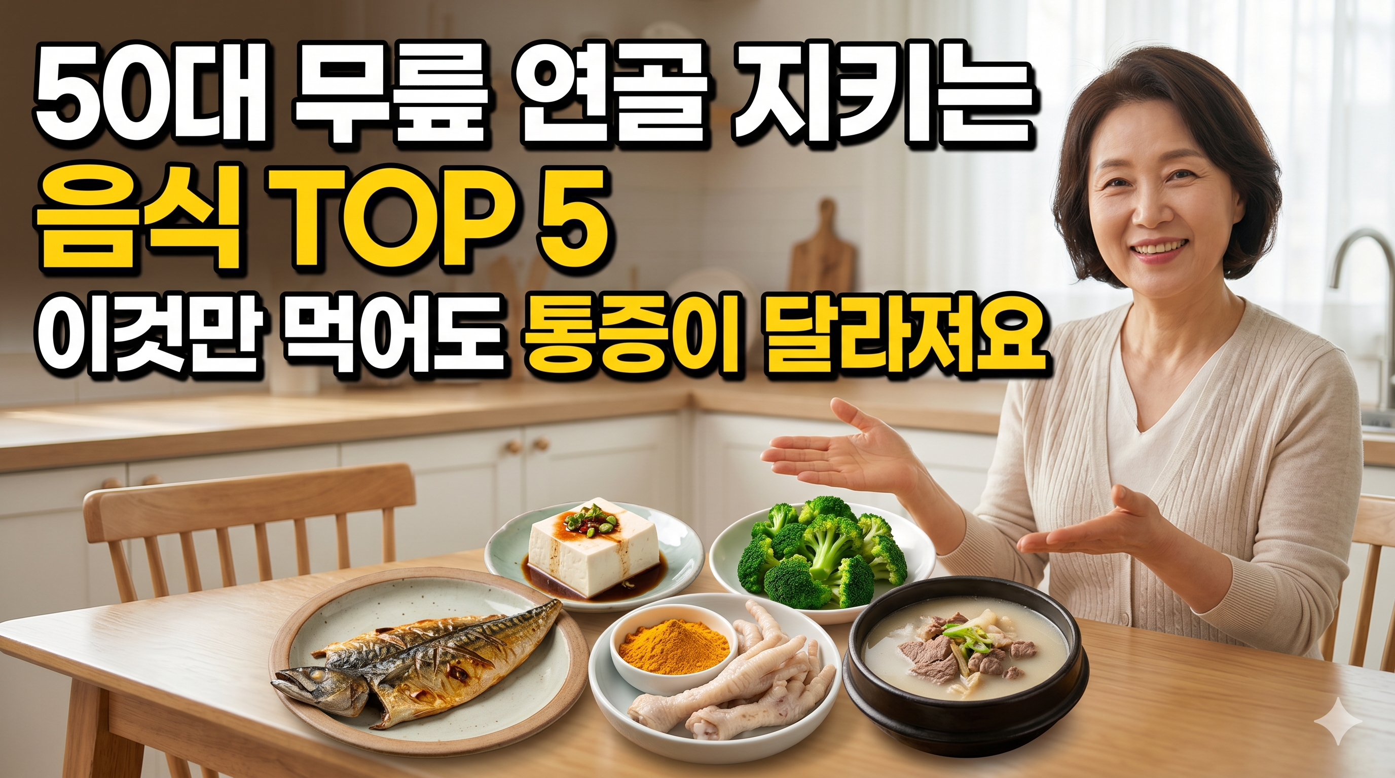 50대 무릎 연골 지키는 음식 TOP 5