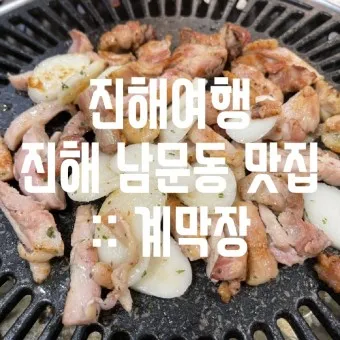 진해 맛집 best 10 현지인 맛집_6