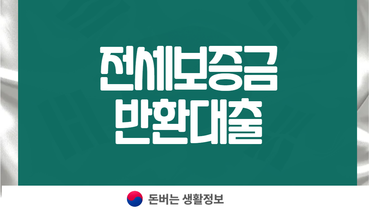 전세보증금 반환대출