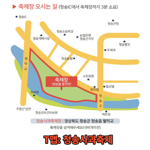 청송 사과축제 오시는 길