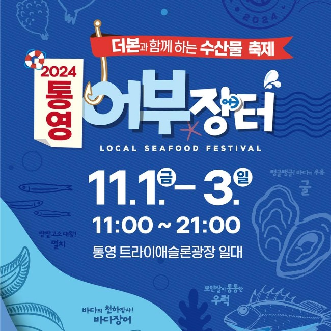 통영 어부장터 축제