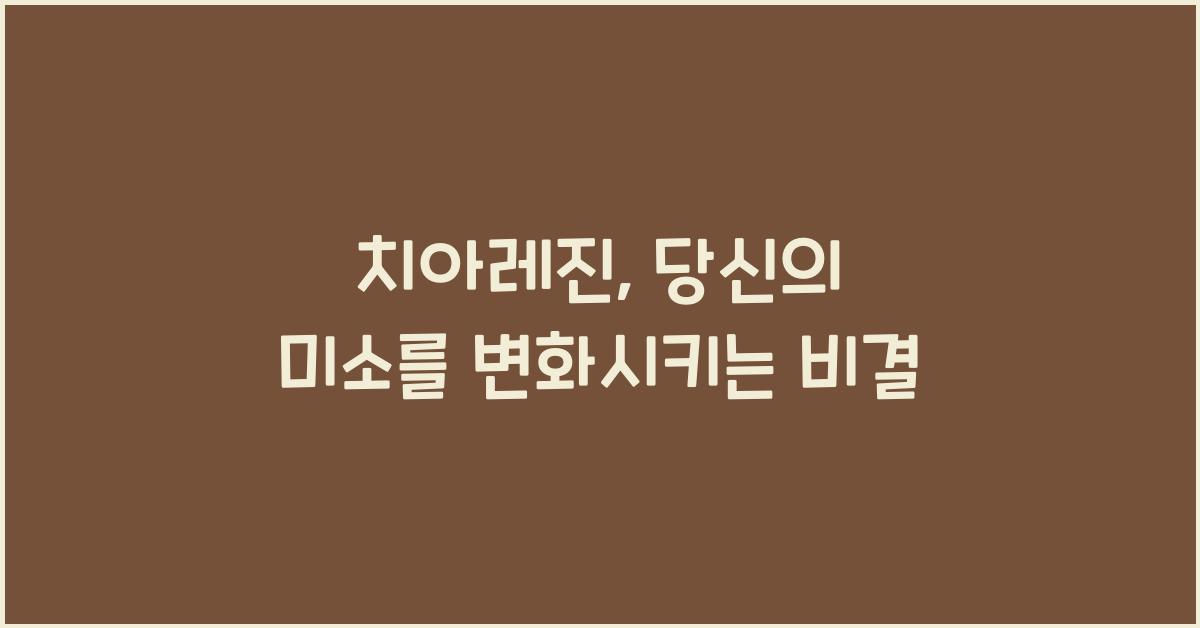 치아레진