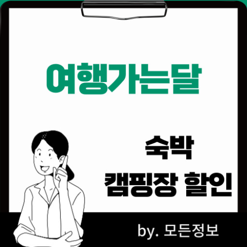 6월여행가는달 숙박 및 캠핑장 할인확인