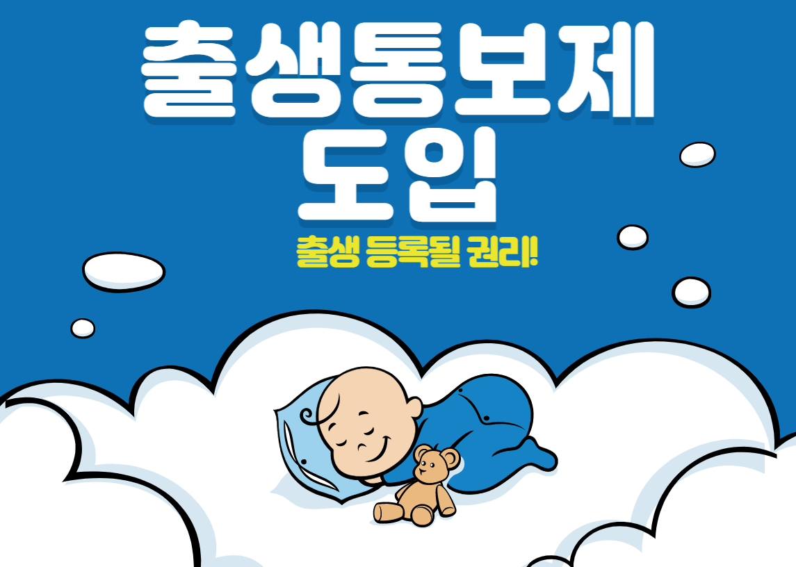 출생통보제