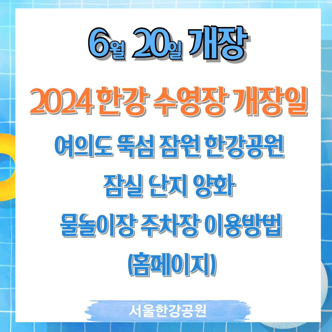 한강 수영장 개장일 썸네일