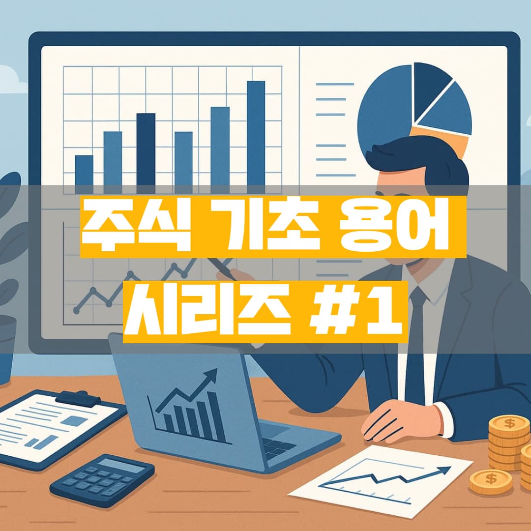 주식, 처음이라면 이 5가지부터 이해하세요.