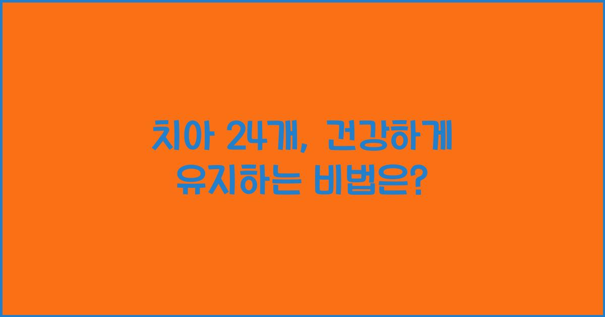치아 24개