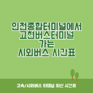 인천종합터미널에서 고현버스터미널 가는 시외버스 시간표 최신정보